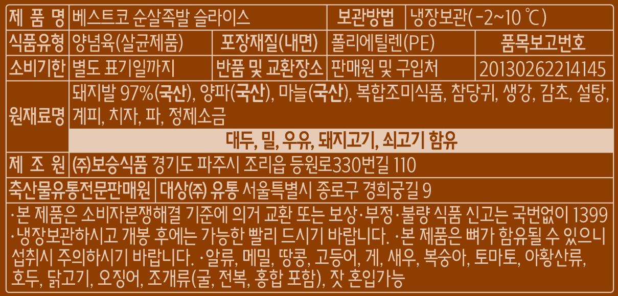표기사항_베스트코 순살족발슬라이스.png