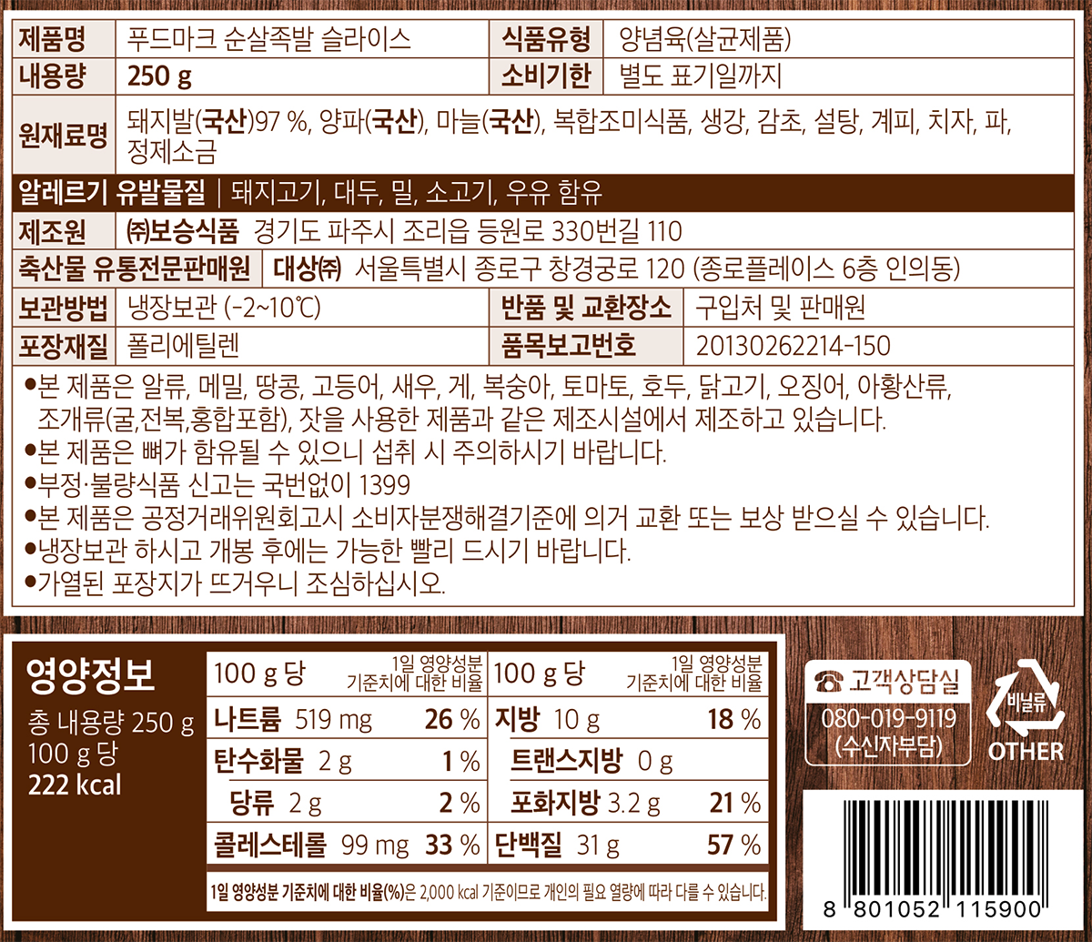 표기사항_푸드마크순살족발슬라이스.png