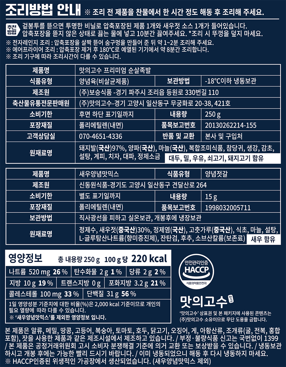 표기사항_맛의고수프리미엄순살족발(냉동).png