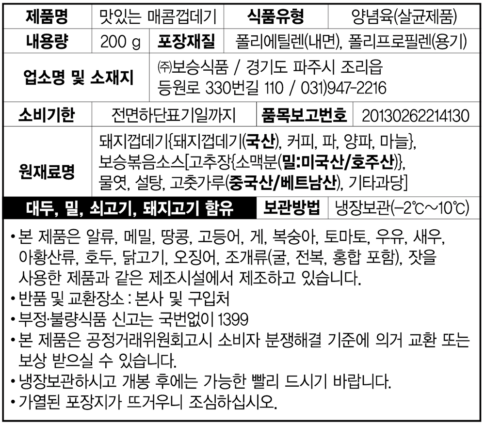 표기사항_보승 맛있는 매콤껍데기.png