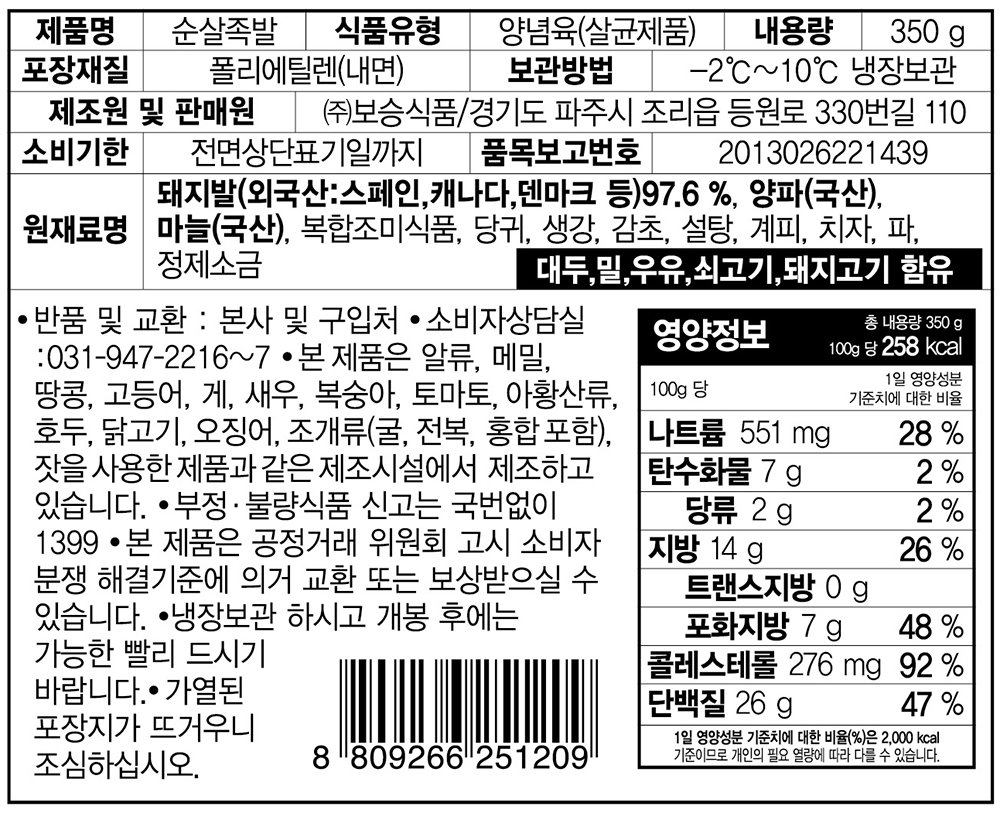 표기사항_보승식품 순살족발.png