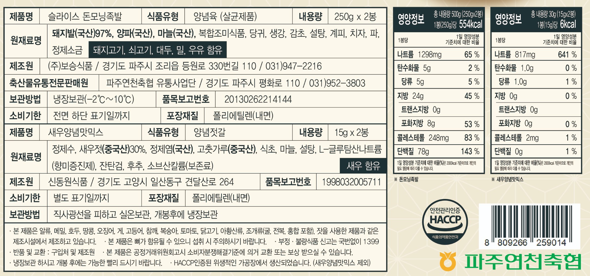 표시사항_돈모닝슬라이스족발.jpg