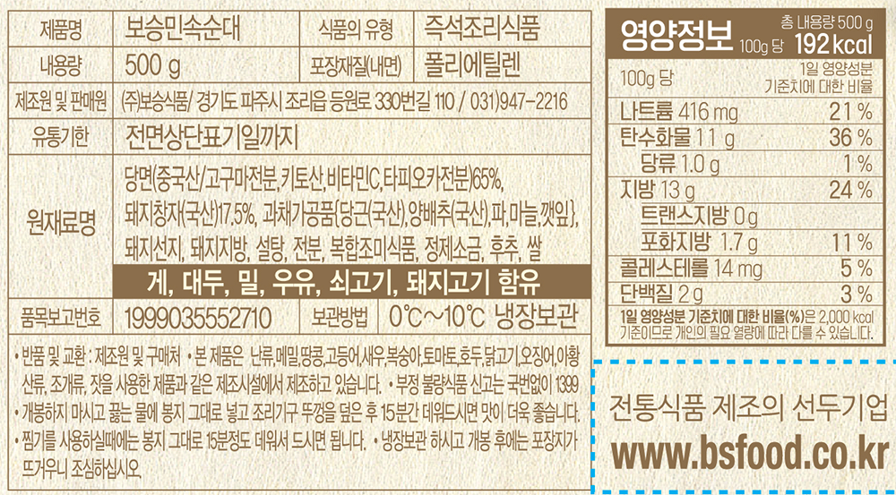 표기사항_보승식품 민속순대.png