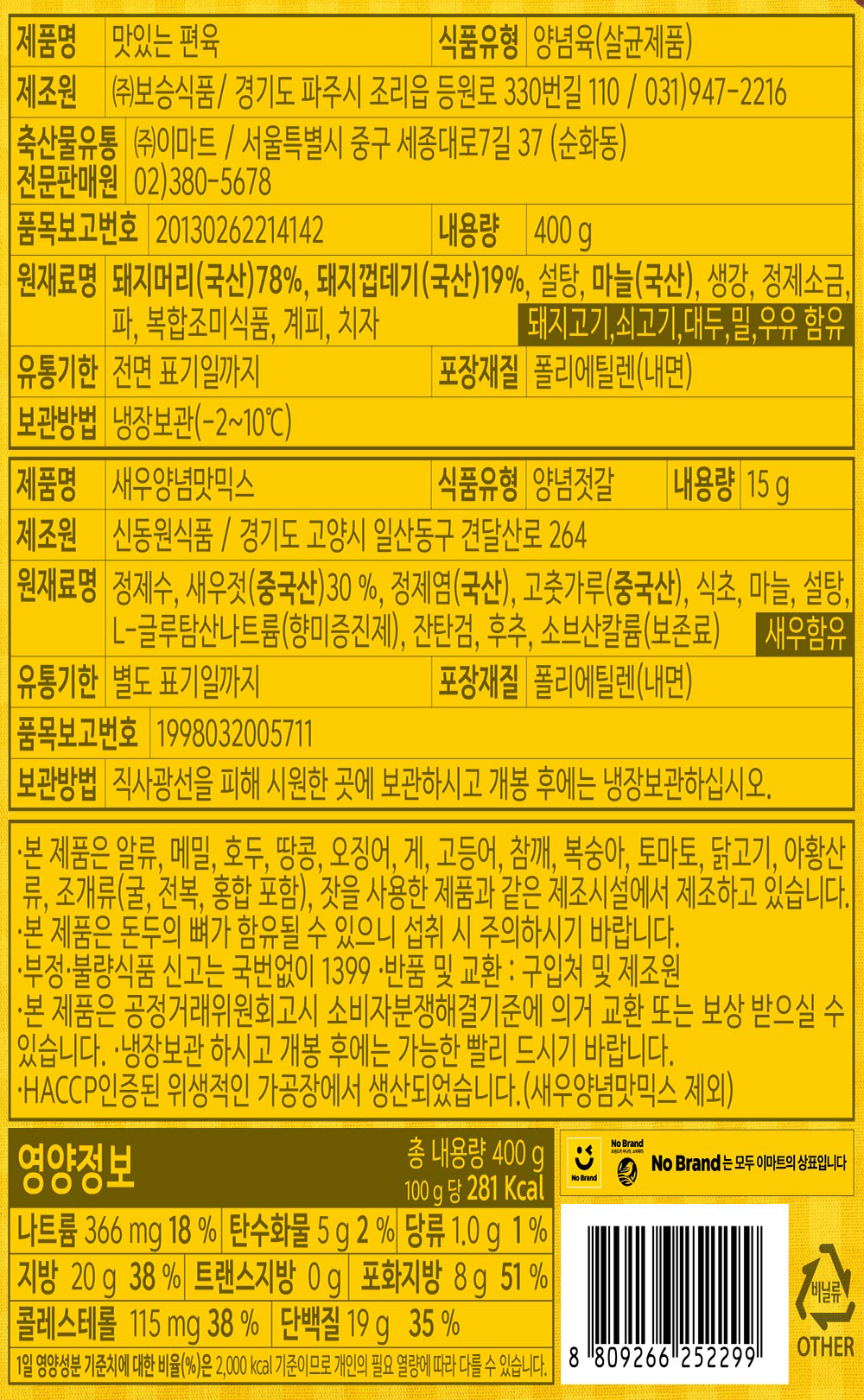 표기사항_노브랜드 맛있는편육.jpg