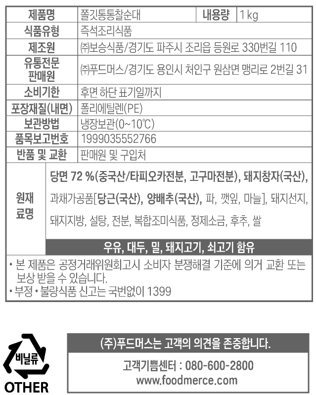 표기사항_푸드머스 쫄깃통통찰순대.png