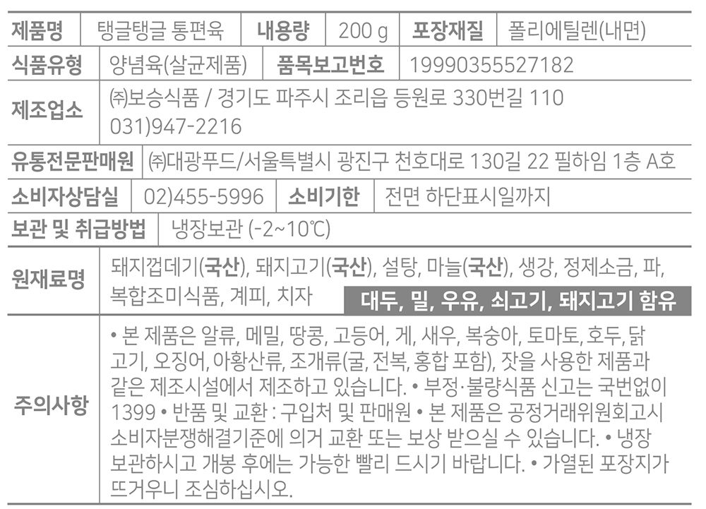 표기사항_GS슈퍼 탱글탱글통편육.jpg