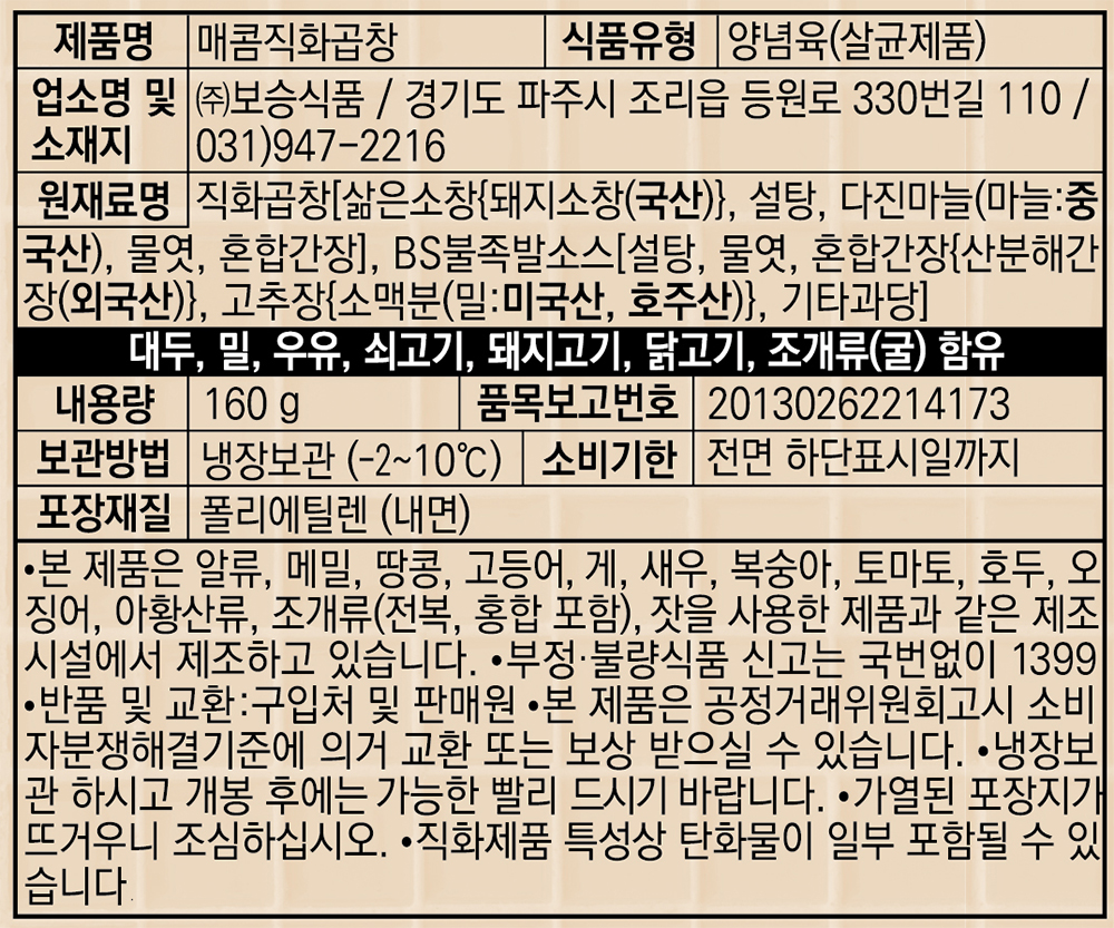 표기사항_이마트24 매콤직화곱창.jpg