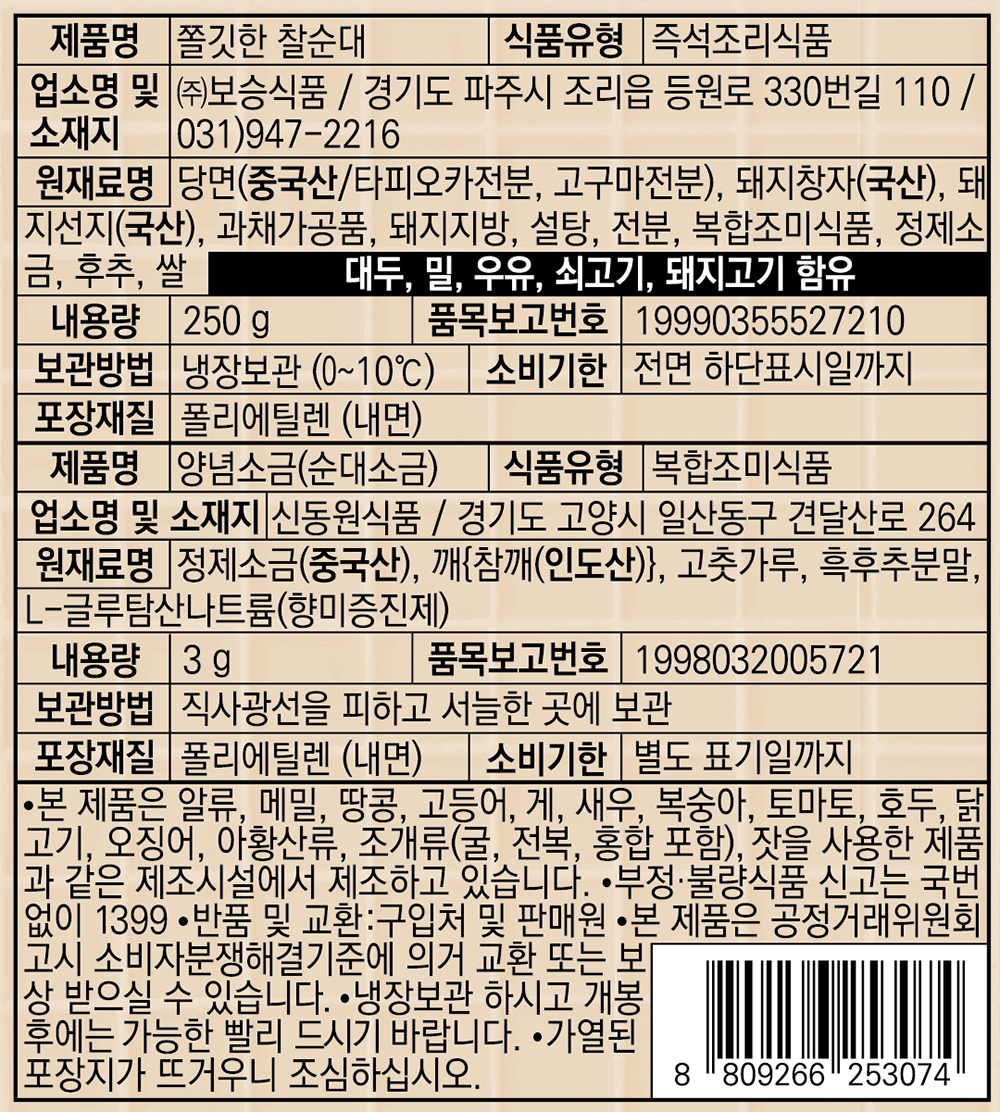 표기사항_이마트24 쫄깃한 찰순대.jpg