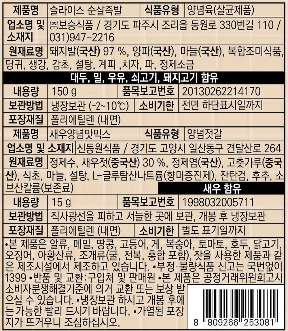 표시사항_이마트24 슬라이스 순살족발.jpg