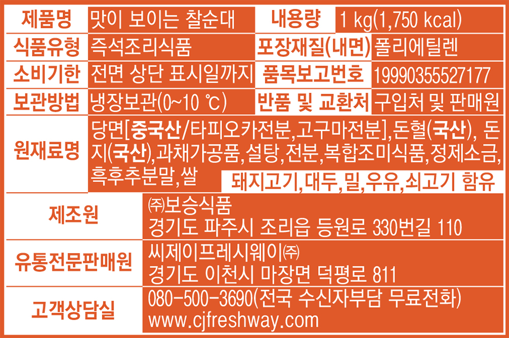 표기사항_프레시웨이 맛이보이는찰순대.jpg