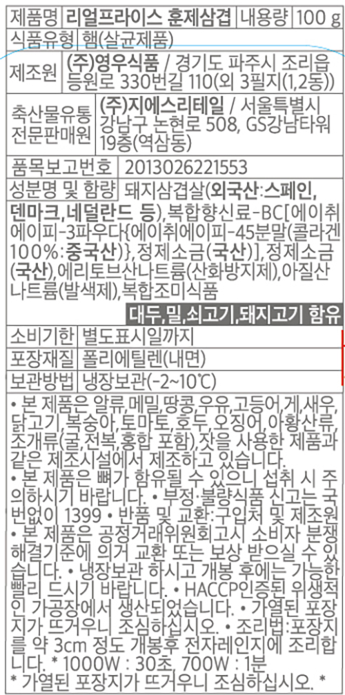 표기사항_GS25 리얼프라이스 훈제삼겹.jpg
