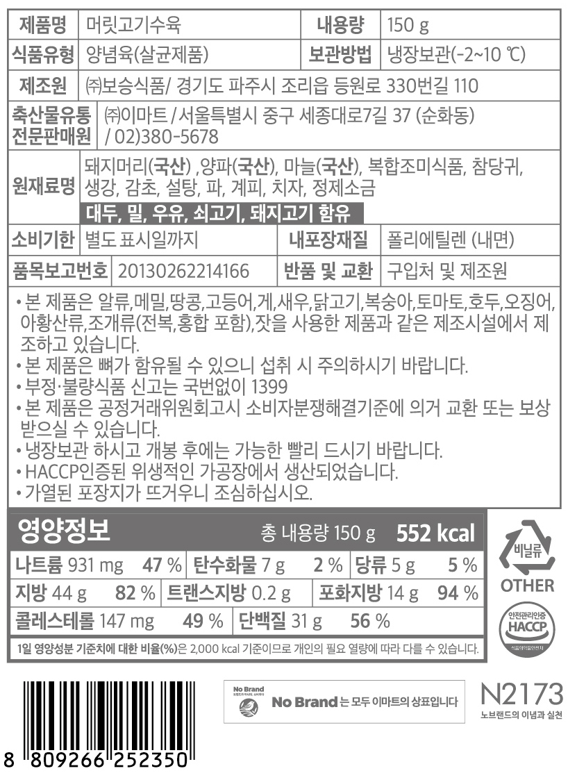 표기사항_노브랜드 머릿고기수육.jpg