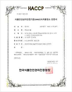 식품안전관리이증기준(HACCP)적용업소 인증서